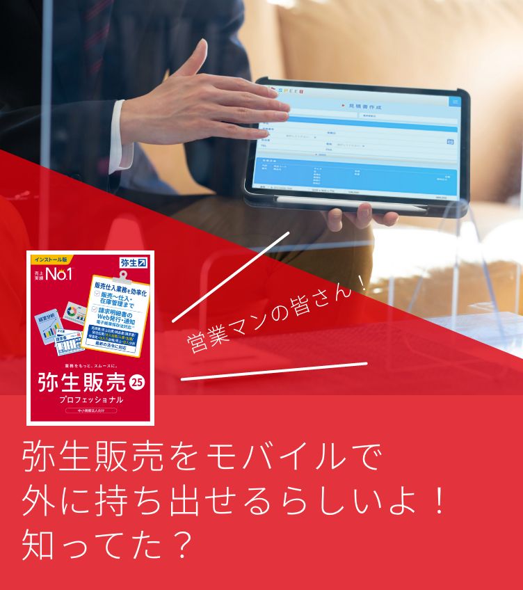 営業マンの皆さん！ 弥生販売をモバイルで外に持ち出せるらしいよ！ 知ってた？