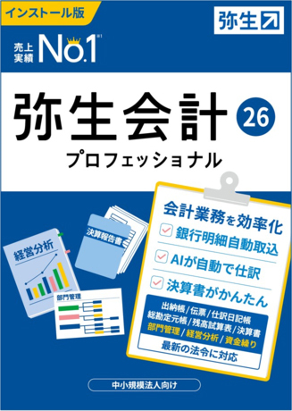 弥生会計プロフェッショナル