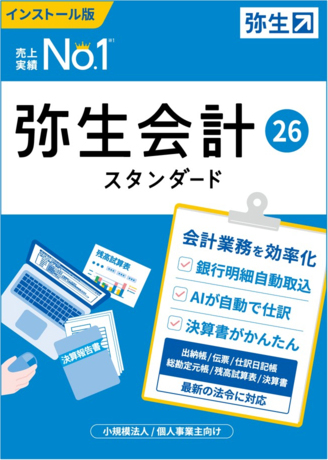 弥生会計 スタンダート