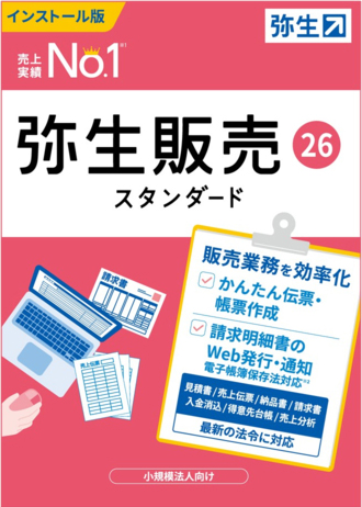 弥生販売スタンダード