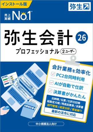 弥生会計プロフェッショナル