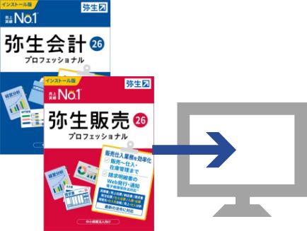 弥生ソフトインストール